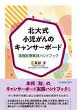北大式小児がんのキャンサーボード 連携診療実践ハンドブック