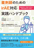 薬剤師のためのirAE対応実践ハンドブック　見逃さない，決めつけない，後手に回らないために