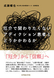 厄介で関わりたくないアディクション患者とどうかかわるか