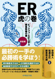 ER虎の巻 ピットフォールから学ぶ救急診療の要　検査編