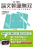 Dr. 下田の論文執筆無双　ストーリーで紡ぐ新たな執筆術