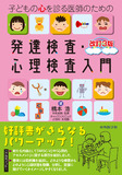 子どもの心を診る医師のための発達検査・心理検査入門 改訂3版