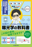 眼科医ぐちょぽいpresents 世界でいちばんわかりやすい眼光学の教科書