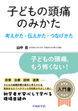 子どもの頭痛のみかた　―考えかた・伝えかた・つなげかた―