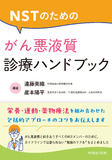 NSTのための がん悪液質診療ハンドブック