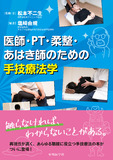 医師・PT・柔整・あはき師のための手技療法学
