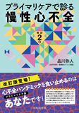 プライマリケアで診る慢性心不全　改訂2版
