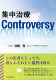 集中治療Controversy