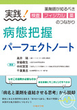 実践！病態把握パーフェクトノート 薬剤師が知るべき検査・フィジカル・薬のつながり