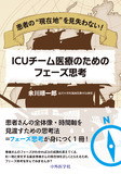 患者の“現在地”を見失わない！ ICUチーム医療のためのフェーズ思考