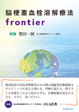 脳梗塞血栓溶解療法frontier