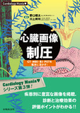 Cardiology Mania　心臓画像の制圧　CT・MRI・RI・PETを臨床に活かす！