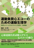 運動負荷心エコーのための運動生理学　負荷心エコーとCPXのコラボによる診断・治療戦略