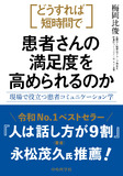 どうすれば短時間で患者さんの満足度を高められるのか  ―現場で役立つ患者コミュニケーション学―