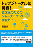 トップジャーナルに挑戦！臨床医のためのジャーナルクラブ完全ガイド