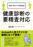 フローチャートでわかる健康診断の要精査対応