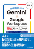 医療者のためのGemini×Google Workspace最強フレームワーク　DXで仕事もプライベートも充実させる！
