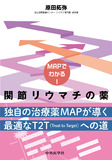 MAPでわかる！ 関節リウマチの薬