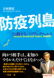 防疫列島 ー行動するパブリックヘルスー