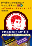 外科医のための感染症のみかた，考えかた ver. 2　大切なのはソースコントロール！