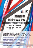 肺癌診療実践マニュアル ―WINGの流儀―