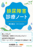 排尿障害診療ノート