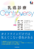 乳癌診療Controversy