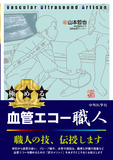 極める　血管エコー職人
