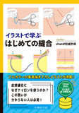 イラストで学ぶ はじめての縫合