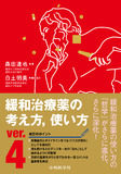 緩和治療薬の考え方、使い方　ver.4 4版