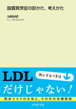 脂質異常症の診かた、考えかた