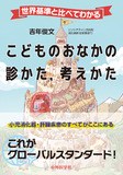 世界基準と比べてわかる こどものおなかの診かた，考えかた