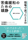 現場で迷ったときの苦痛緩和のための鎮静－臨床と法のQ&A