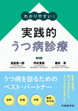わかりやすい！　実践的うつ病診療