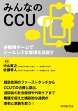 みんなのCCU　多職種チームでシームレスな管理を目指す