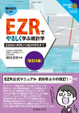 EZRでやさしく学ぶ統計学　改訂4版