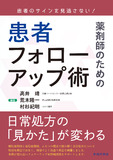 患者のサインを見逃さない！ 薬剤師のための患者フォローアップ術