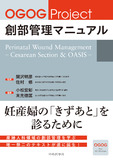 OGOG Project 創部管理マニュアル　Perinatal Wound Management　— Cesarean Section & OASIS —