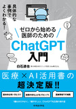 具体的な事例でよくわかる！　ゼロから始める医師のためのChatGPT入門
