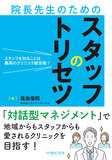 スタッフを知ることは最高のクリニック経営術！ 院長先生のためのスタッフのトリセツ