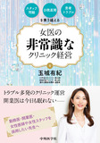 スタッフ問題・分院展開・患者トラブルを乗り越える　女医の非常識なクリニック経営
