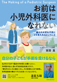 お前は小児外科医になれない ―誰かの大切な子供にメスを入れるということ―