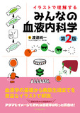 イラストで理解する みんなの血液内科学　第2版