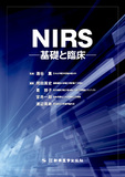 NIRS―基礎と臨床―