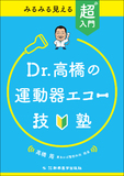 Dr.高橋の運動器エコー技塾
