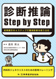 診断推論step by step