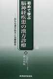 初めて学ぶ脳神経疾患の漢方治療