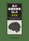 高次脳機能障害Q&A基礎編