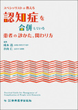 スペシャリストが教える認知症を合併している患者の診かた、関わりかた
