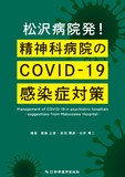 松沢病院発！精神科病院のCOVID-19 感染症対策